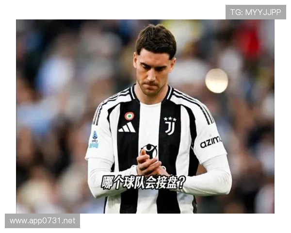 尤文进攻过度依赖弗拉霍维奇,体系僵化问题逐步显现