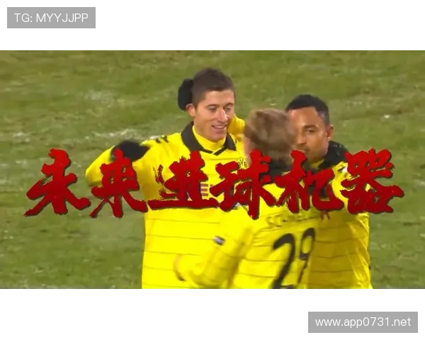 莱万离开多特蒙德：战术角色与体系适配性分析