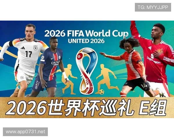 2026世界杯E组收官回顾：德国末轮输球仍排名第一